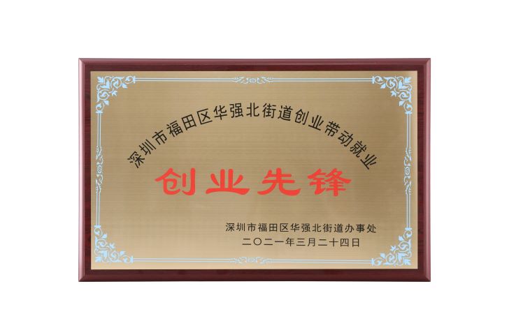 2021年深圳市福田区华强北街道创业带动就业创业先锋